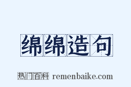 绵绵造句是什么意思的图片